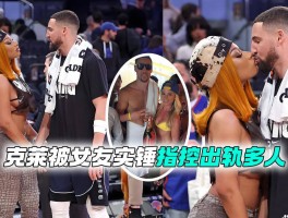 人设崩塌！克莱汤普森被女友梅根实名曝光多次出轨行为