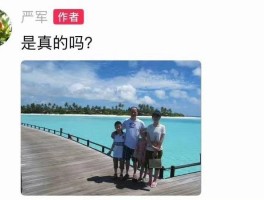 严军晒照：别让缺席17年的“父爱”成为孩子舞台下的绊脚石